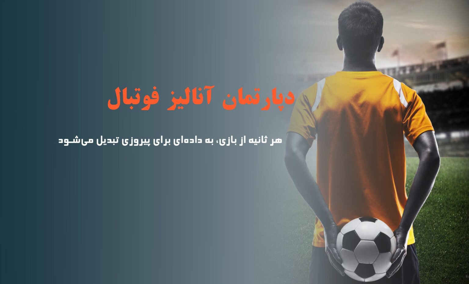انالیز ویدیویی فوتبال آنالیز آنالیز ویدیویی