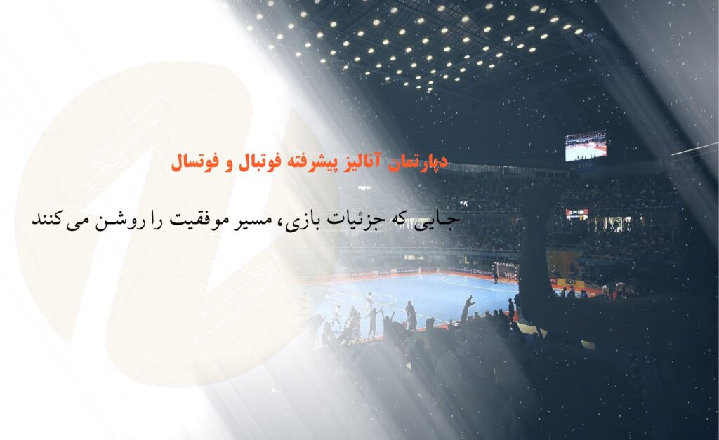 فوتسال انالیز ویدیویی فوتسال انالیز اماری فوتسال